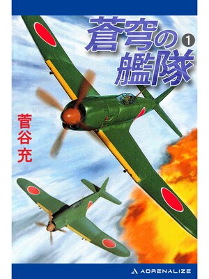 cover image of 蒼穹の艦隊（１）